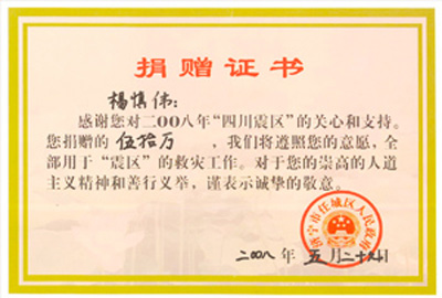 授予“四川震區(qū)”捐贈(zèng)證書