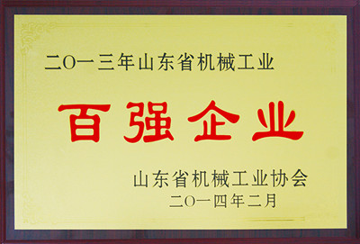 山東省機(jī)械工業(yè)百強(qiáng)企業(yè)